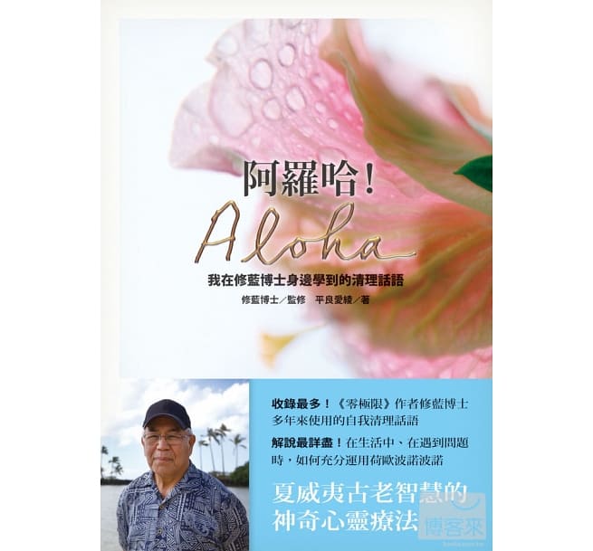 阿羅哈！Aloha：我在修藍博士身邊學到的清理話語